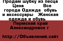 Продам шубку из песца › Цена ­ 21 000 - Все города Одежда, обувь и аксессуары » Женская одежда и обувь   . Пермский край,Александровск г.